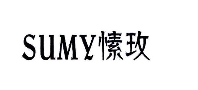 愫玫 SUMY