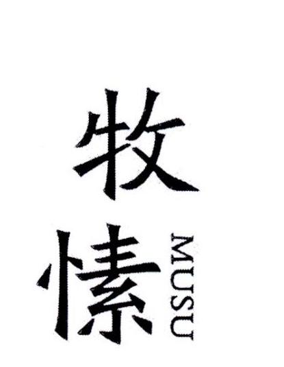 牧愫