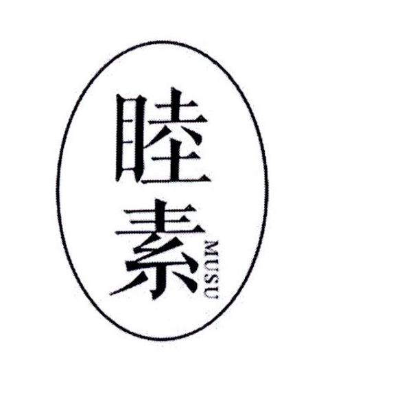 睦素
