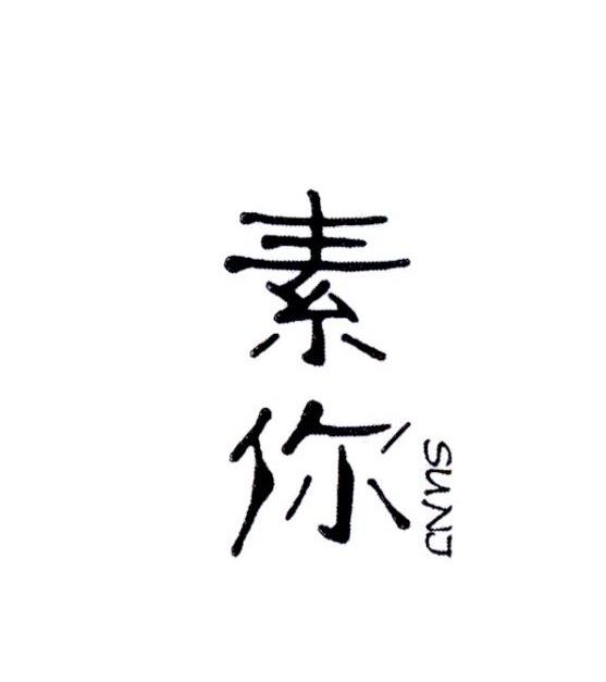 素你