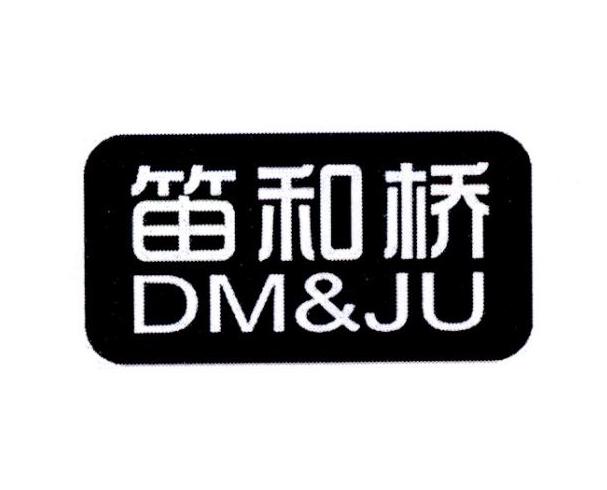 笛和桥 