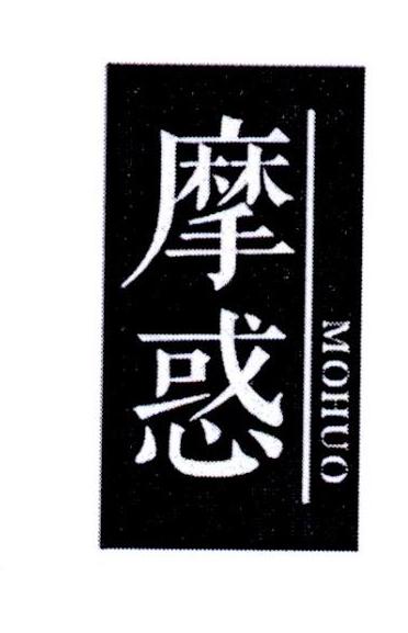 摩惑
