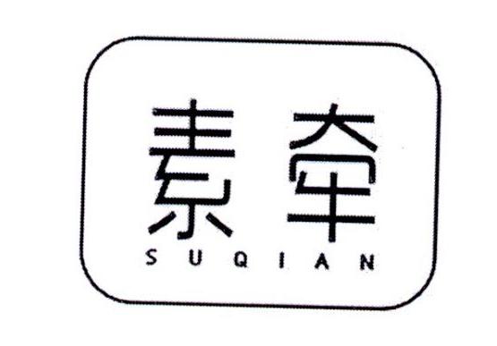素牵