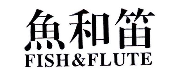 鱼和笛