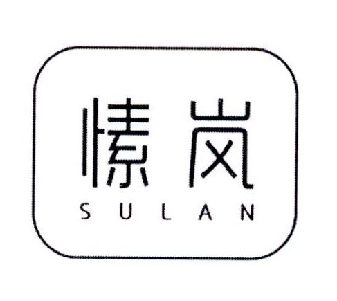 愫岚