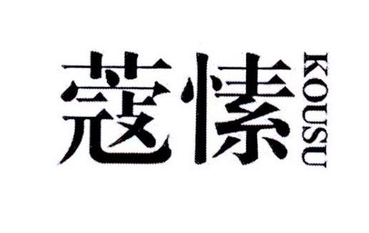 蔻愫