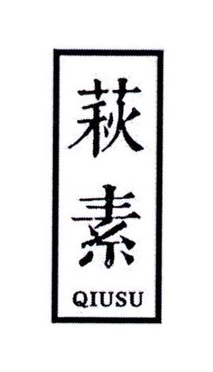 萩素