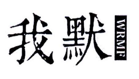 我默