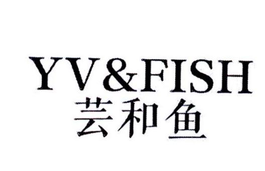 芸和鱼