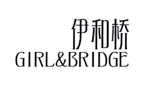 伊和桥