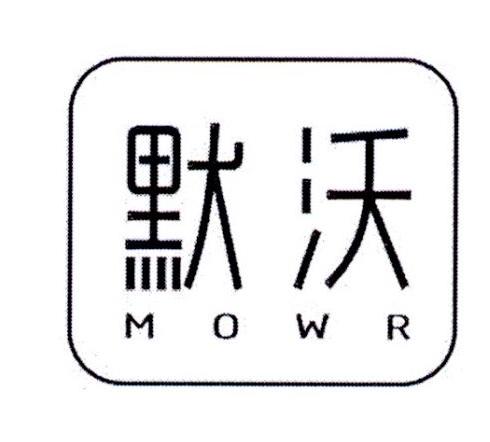 默沃 MOWR