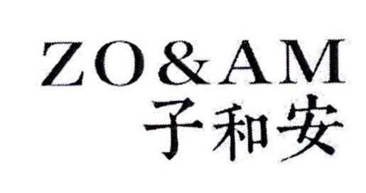 子和安