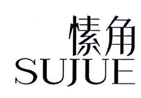 愫角