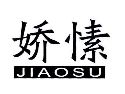 娇愫
