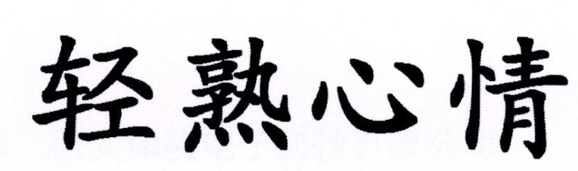 轻熟心情