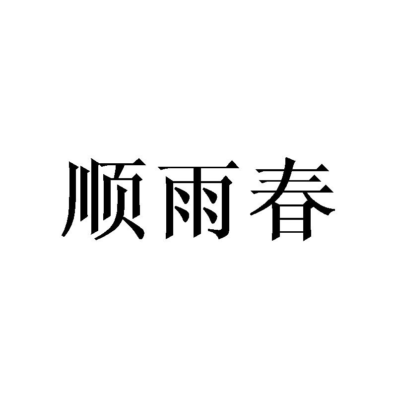 顺雨春