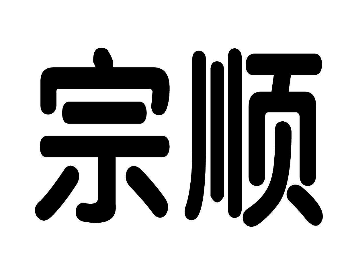 宗顺