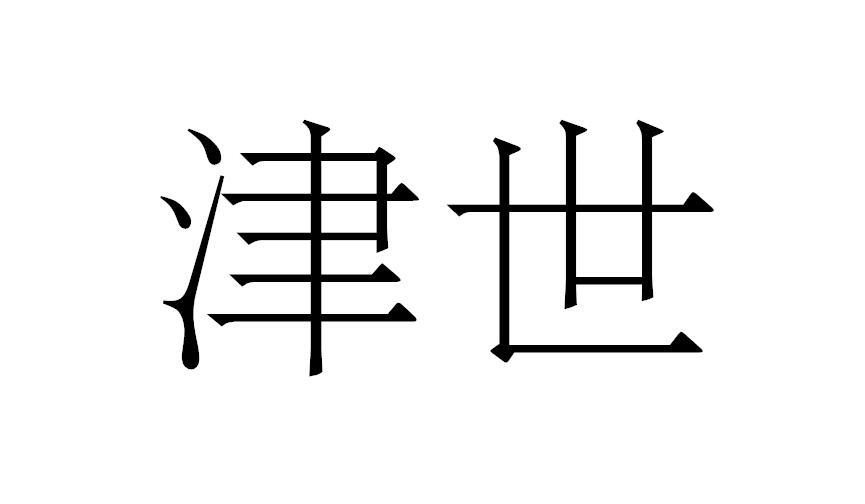 津世