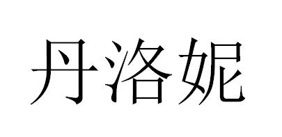 丹洛妮