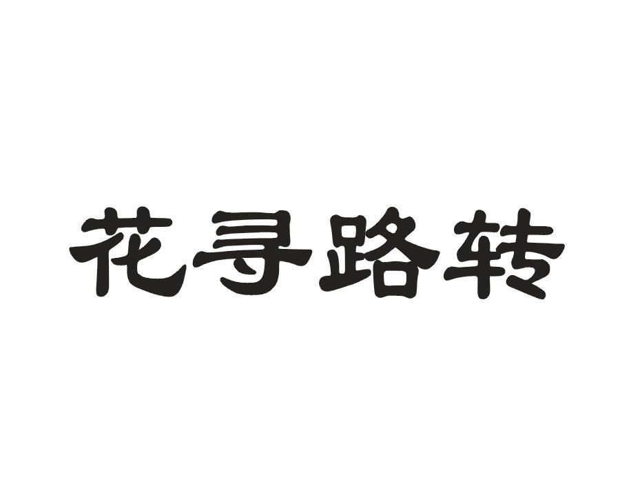 花寻路转