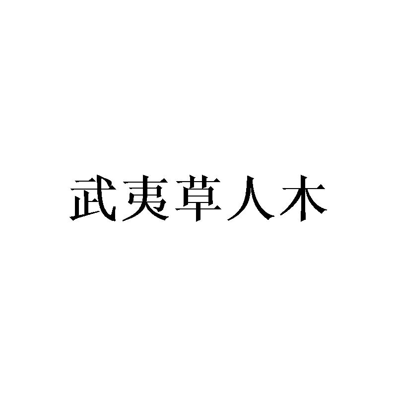 武夷草人木