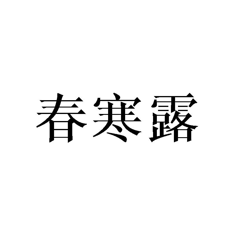 春寒露