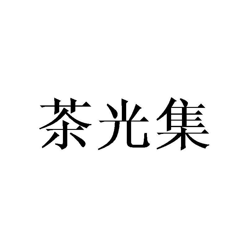 茶光集