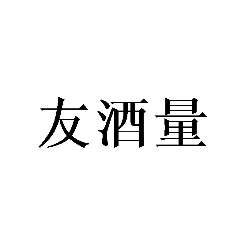 友酒量