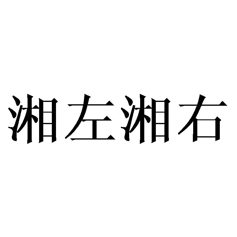 湘左湘右