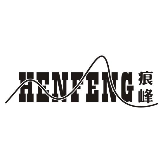 痕峰