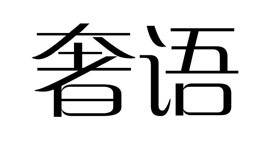 奢语