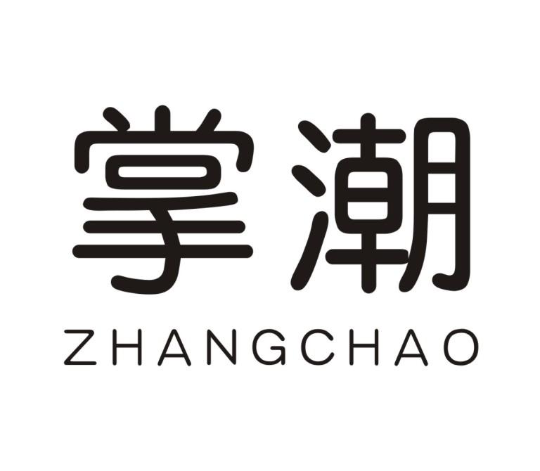 掌潮ZHANGCHAO