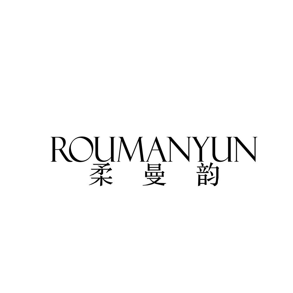 柔曼韵