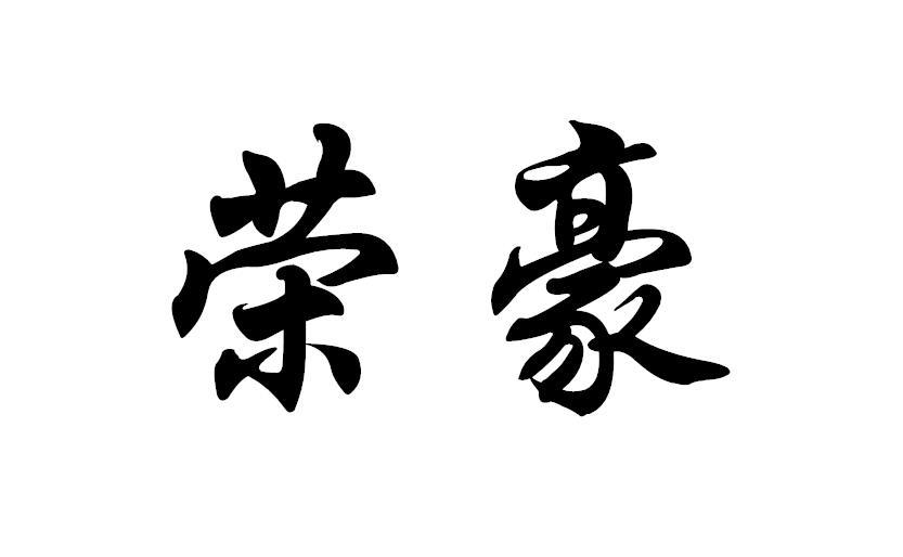 荣豪