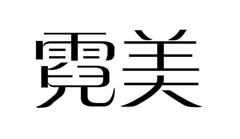 霓美