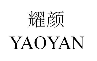 耀颜