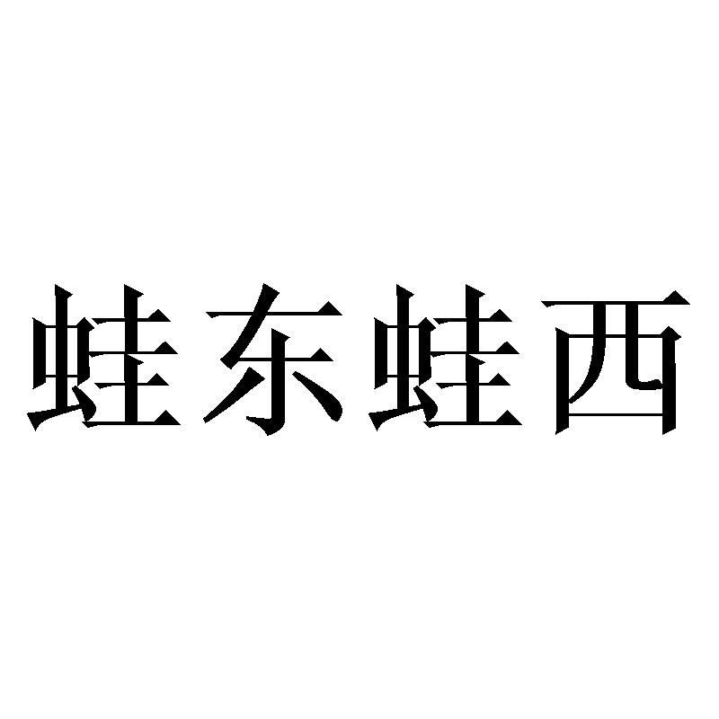 蛙东蛙西