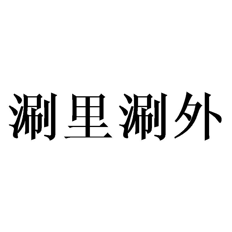 涮里涮外