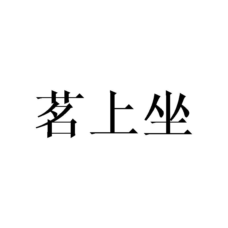 茗上坐