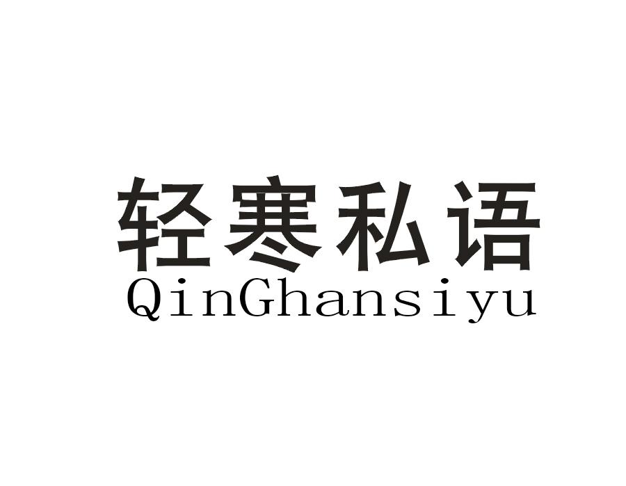 轻寒私语