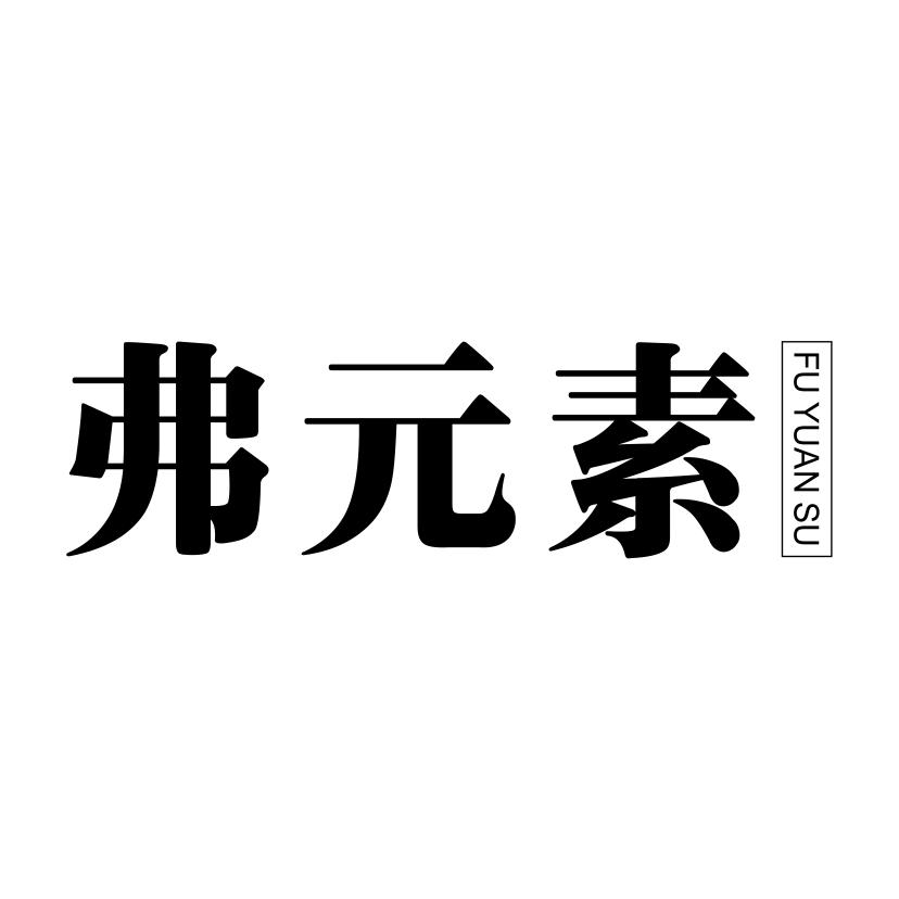弗元素