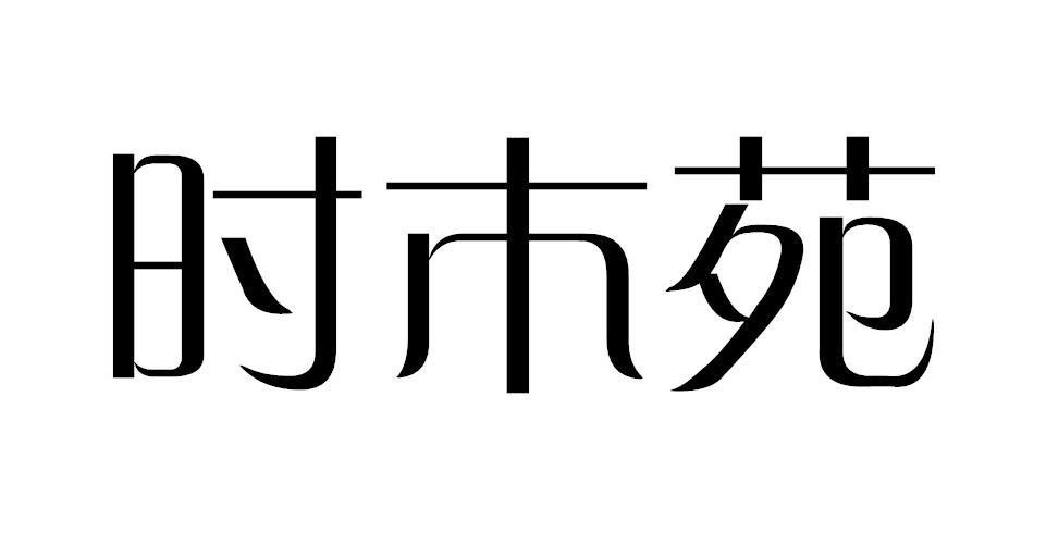 时木苑