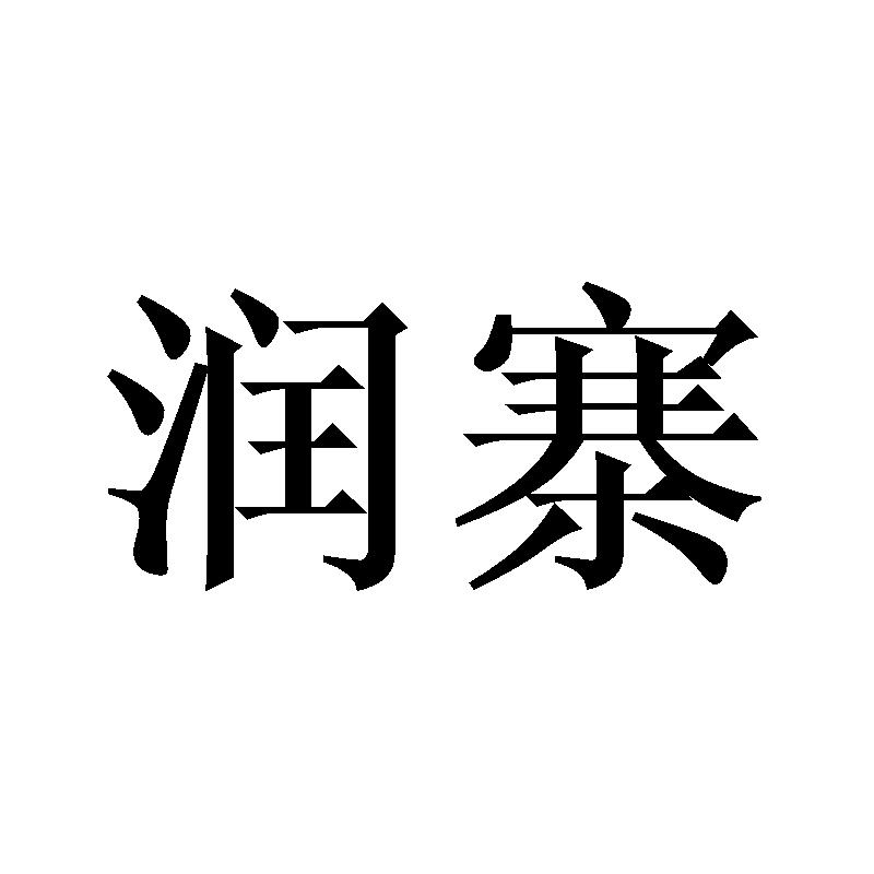 润寨