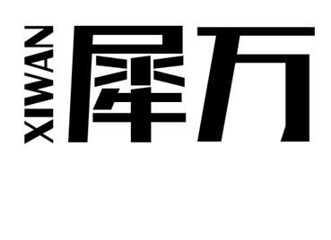 XIWAN犀万