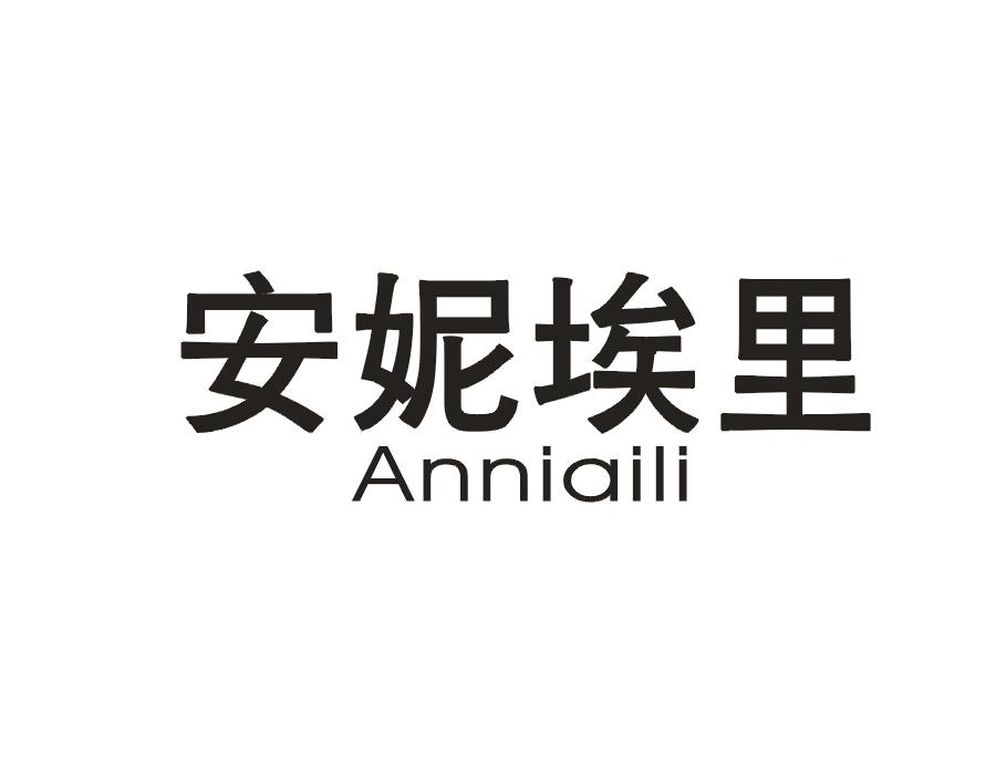 安妮埃里