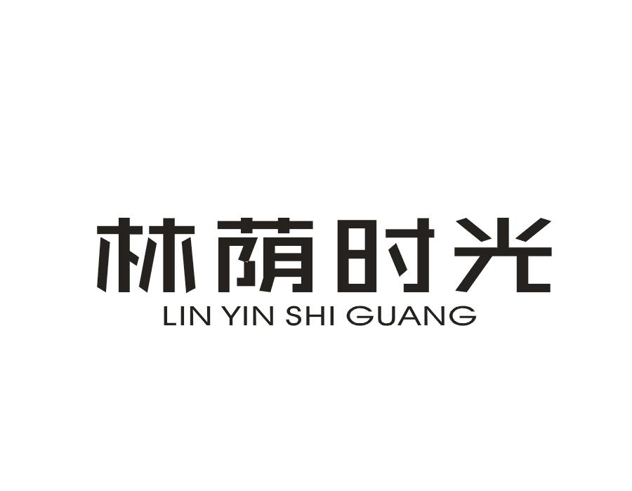 林荫时光