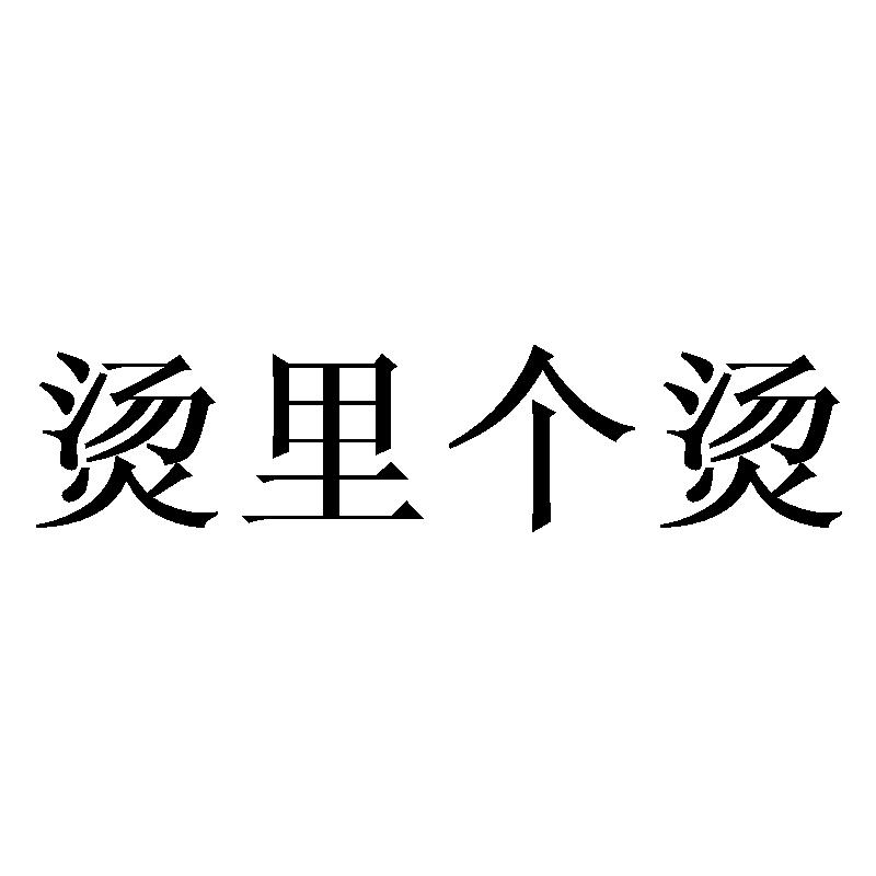烫里个烫