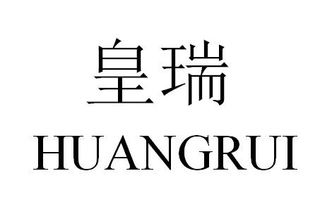 皇瑞