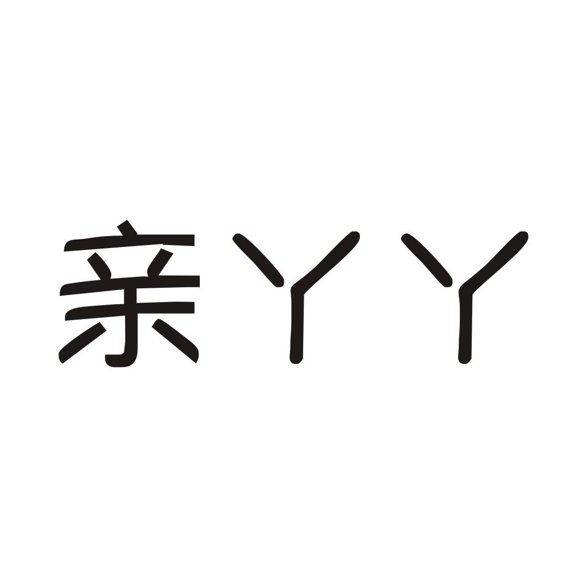 亲丫丫