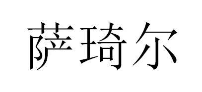 萨琦尔